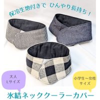 [ベーシック柄]ひんやり長持ち 保冷剤 ネッククーラーカバー 子供用｜女性用｜男性用