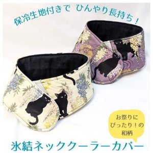 画像6: [和柄]ひんやり長持ち 保冷剤 ネッククーラーカバー 子供用｜女性用｜男性用