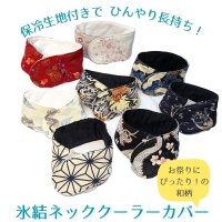[和柄]ひんやり長持ち 保冷剤 ネッククーラーカバー 子供用｜女性用｜男性用