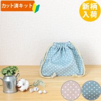 ニュアンスカラーのドット ドットピンク/ドットブルー【お弁当袋】中厚手生地 手作りキット 作り方マニュアル付き 入園入学 2025年度春