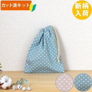 画像1: ニュアンスカラーのドット ドットピンク/ドットブルー【コップ袋】中厚手生地 手作りキット 作り方マニュアル付き 入園入学 2025年度春