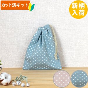 画像1: ニュアンスカラーのドット ドットピンク/ドットブルー【コップ袋】中厚手生地 手作りキット 作り方マニュアル付き 入園入学 2024年度春