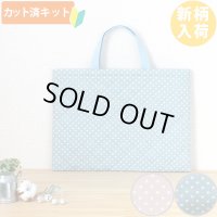 ニュアンスカラーのドット ドットピンク/ドットブルー【レッスンバッグ】 手作りキット 作り方マニュアル付き 入園入学 手芸キット