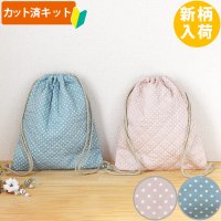 《家庭科教材対応》ニュアンスカラーのドット ドットピンク/ドットブルー キルティング生地【ナップサック】手作りキット 作り方マニュアル付き 小学校 家庭科 キット