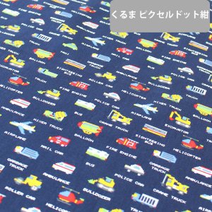 画像8: くるま ピクセルドット紺【シューズバッグ】 手作りキット 作り方マニュアル付き 入園入学 手芸キット[n]