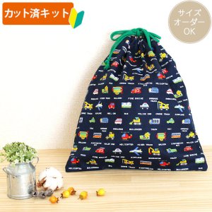 画像1: くるま ピクセルドット紺【体操服袋/ナップサック】 中厚手生地 手作りキット 作り方マニュアル付き 入園入学 手芸キット[n]