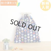 ネイビー電車のお顔【体操服袋/ナップサック】 中厚手生地 手作りキット 作り方マニュアル付き 入園入学 手芸キット