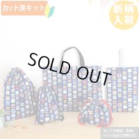 ネイビー電車のお顔【入園・入学 5点セット】 手作りキット 作り方マニュアル付き 入園入学 手芸キット