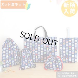 画像1: ネイビー電車のお顔【入園・入学 5点セット】 手作りキット 作り方マニュアル付き 入園入学 手芸キット