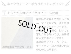 画像12: ギンガムチェック 起毛 レッド/ブルー【キッズ安全ネックウォーマー】マフラー スヌード 手作りキット 作り方マニュアル付き ビエラ/ボア