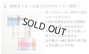 画像14: ギンガムチェック 起毛 レッド/ブルー【キッズ安全ネックウォーマー】マフラー スヌード 手作りキット 作り方マニュアル付き ビエラ/ボア