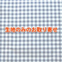 ★お取り寄せ生地で作る★生地の取り寄せ 縦50cm×横100cm