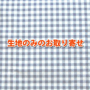画像1: ★お取り寄せ生地で作る★生地の取り寄せ 縦50cm×横100cm