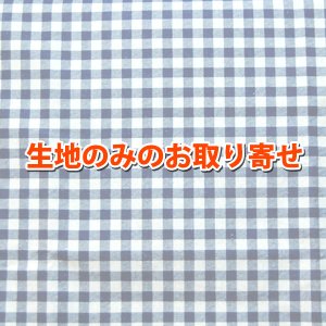 画像1: ★お取り寄せ生地で作る★生地の取り寄せ 縦50cm×横100cm