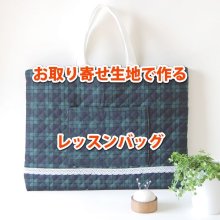 ご一緒にどうぞ【オプションパーツ】1: ★お取り寄せ生地で作る★レッスンバッグ 手作りキット 作り方マニュアル付き 入園入学