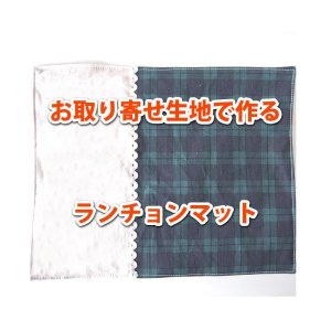 画像1: ★お取り寄せ生地で作る★ランチョンマット 手作りキット 作り方マニュアル付き 入園入学[u]