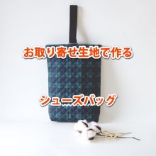 ご一緒にどうぞ【オプションパーツ】1: ★お取り寄せ生地で作る★シューズバッグ 手作りキット 作り方マニュアル付き 入園入学