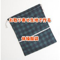 ★お取り寄せ生地で作る★体操服袋 手作りキット 作り方マニュアル付き 入園入学