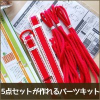 【送料無料】入園・入学5点セットが作れるパーツキット