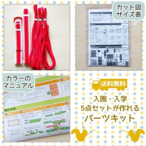 画像2: 【送料無料】入園・入学5点セットが作れるパーツキット