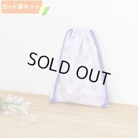 ペガサス ミュージック ラベンダー【給食袋】中厚手生地 手作りキット 作り方マニュアル付き 入園入学 手芸キット