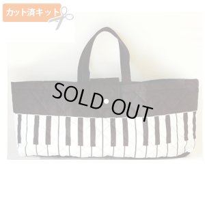 画像1: ブラックのピアノ 【ピアニカバッグ】手作りキット 作り方マニュアル付き 入園入学 手芸キット キルティング【P】[n]