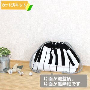 画像2: ピアノと音符【お弁当袋】中厚手生地 手作りキット 作り方マニュアル付き 入園入学 手芸キット[n]