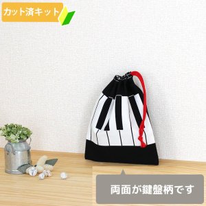 画像2: ピアノと音符【コップ袋】中厚手生地 手作りキット 作り方マニュアル付き 入園入学 手芸キット[n]