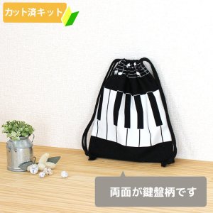 画像2: ピアノと音符【給食袋】中厚手生地 手作りキット 作り方マニュアル付き 入園入学 手芸キット[n]