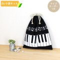 ピアノと音符【体操服袋/ナップサック】 中厚手生地 手作りキット 作り方マニュアル付き 入園入学 手芸キット[n]
