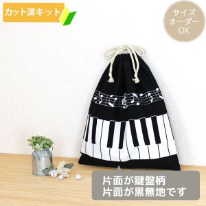 画像2: ピアノと音符【体操服袋/ナップサック】 中厚手生地 手作りキット 作り方マニュアル付き 入園入学 手芸キット[n]