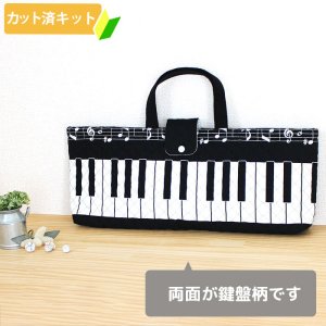 画像2: ピアノと音符【ピアニカバッグ】 手作りキット 作り方マニュアル付き 入園入学 手芸キット[n]