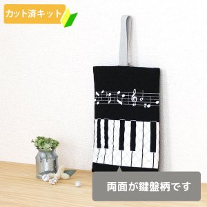 画像2: ピアノと音符【シューズバッグ】 手作りキット 作り方マニュアル付き 入園入学 手芸キット[n]