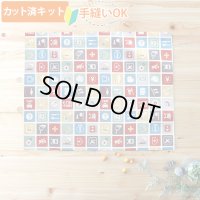 ピクトグラム キナリ【ランチョンマット】薄手生地+裏地 手作りキット 作り方マニュアル付き 入園入学 2024年度春[u]