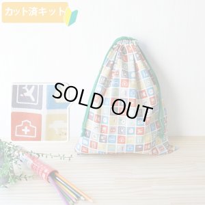 画像1: ピクトグラム キナリ【体操服袋/ナップサック】 薄手生地+裏地 手作りキット 作り方マニュアル付き 入園入学 2024年度春[u]