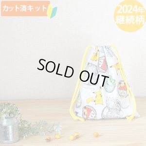 画像1: ポケットモンスター SV グレー【給食袋】中厚手生地 材料セット 作り方マニュアル付き 入園入学 2025年度春