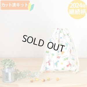 画像1: ピクセルダイナソー【給食袋】中厚手生地 手作りキット 作り方マニュアル付き 入園入学 手芸キット