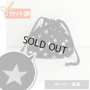 画像1: [15％OFF]★在庫限り サイズ変更不可★ランダムスター ブラック【お弁当袋】手作りキット 作り方マニュアル付き 入園入学 2024年度春 中厚手生地