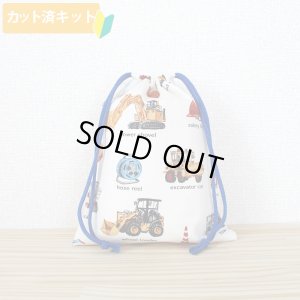 画像5: リアルな工事車両 ベージュ◎底布3枚付【入園・入学 5点セット】 手作りキット 作り方マニュアル付き 入園入学 手芸キット[n][s]