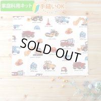 《家庭科教材対応》リアルな工事車両 ベージュ【ランチョンマット】手作りキット 作り方マニュアル付き 小学校 家庭科 キット[u]
