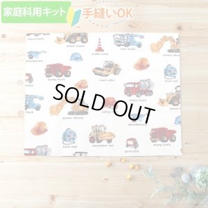画像1: 《家庭科教材対応》リアルな工事車両 ベージュ【ランチョンマット】手作りキット 作り方マニュアル付き 小学校 家庭科 キット[u]
