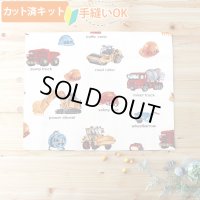 リアルな工事車両 ベージュ【ランチョンマット】中厚手生地 手作りキット 作り方マニュアル付き 入園入学 2026年度春[u]