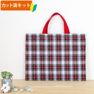 画像2: タータンチェック 2色【レッスンバッグ】手作りキット 作り方マニュアル付き 入園入学 手芸キット
