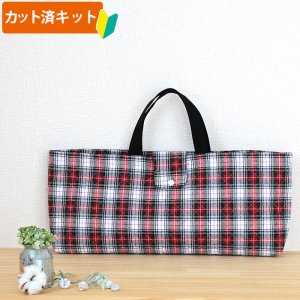 画像1: タータンチェック 2色【ピアニカバッグ】 手作りキット 作り方マニュアル付き 入園入学 手芸キット