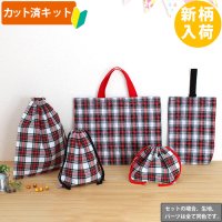 タータンチェック 2色 入園入学 5点セット 手作りキット 作り方マニュアル付き 材料セット