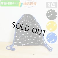 《家庭科教材対応》カラフル×ホワイトリボン キルティング生地【ナップサック】手作りキット 作り方マニュアル付き 小学校 家庭科 キット