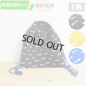 画像1: 《家庭科教材対応》カラフル×ホワイトリボン キルティング生地【ナップサック】手作りキット 作り方マニュアル付き 小学校 家庭科 キット