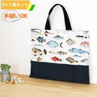 マニアックなおさかな【レッスンバッグ】 手作りキット 作り方マニュアル付き 入園入学 手芸キット[n][u]