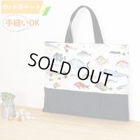 マニアックなおさかな【レッスンバッグ】 手作りキット 作り方マニュアル付き 入園入学 手芸キット[n][u]