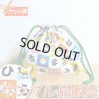 《即納》★サンプル品販売★ひらがなれんしゅう【お弁当袋】中厚手生地